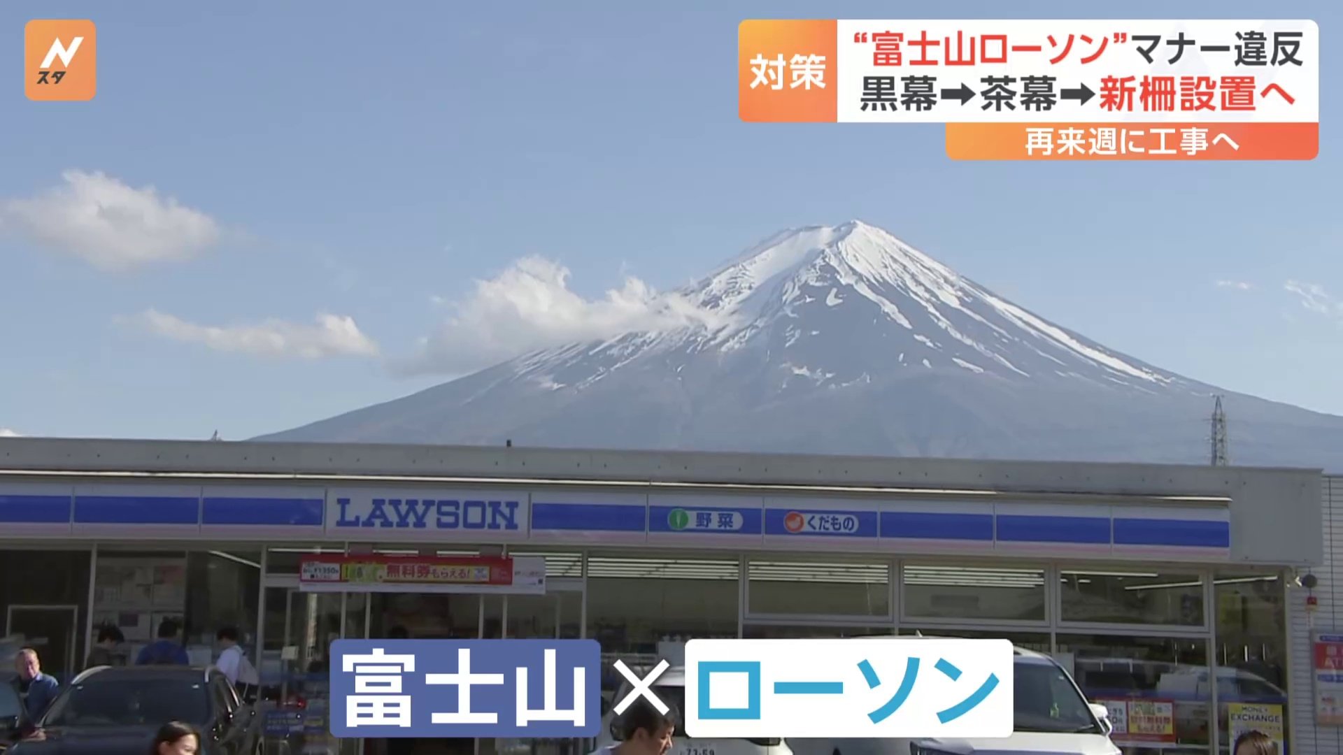 “富士山ローソン”　マナー違反・迷惑行為で　黒幕→茶幕→今度は“新柵”設置へ　山梨・富士河口湖町