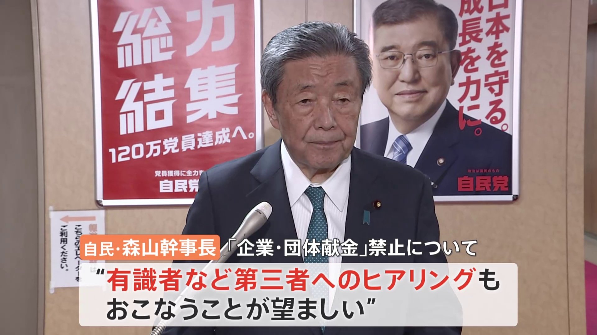 「企業・団体献金」禁止をめぐり第三者へのヒアリングも必要　自民・森山幹事長