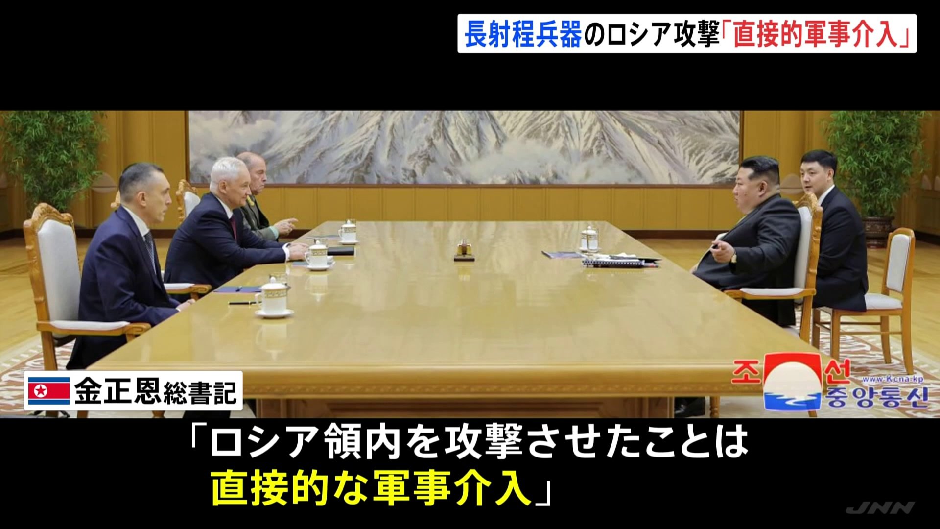 「直接的な軍事介入」北朝鮮・金正恩総書記　ウクライナの長距離兵器によるロシア攻撃を批判　平壌を訪問中のロシア・ベロウソフ国防相との29日会談で