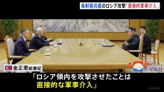 「直接的な軍事介入」北朝鮮・金正恩総書記　ウクライナの長距離兵器によるロシア攻撃を批判　平壌を訪問中のロシア・ベロウソフ国防相との29日会談で