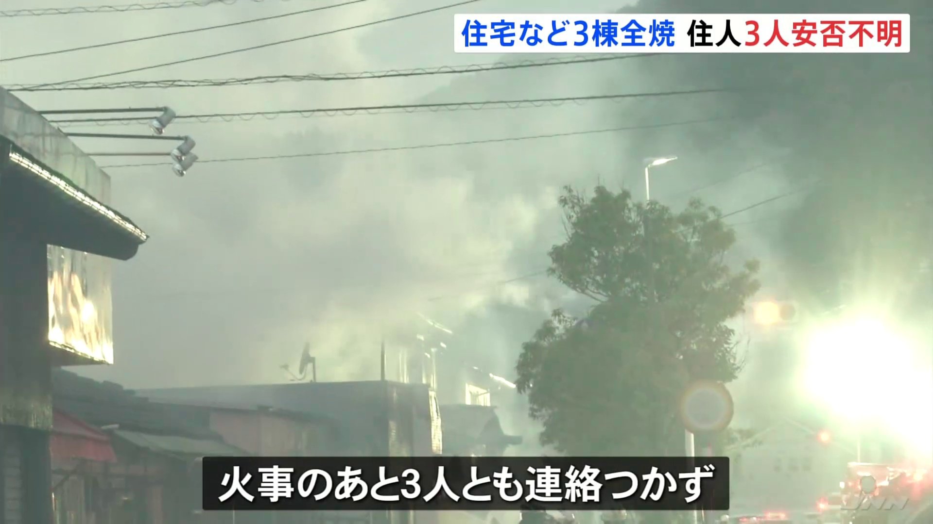 住宅など3棟全焼　住人3人の安否不明　70代夫婦と寝たきりの母親3人と連絡つかず　島根・出雲市