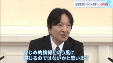 秋篠宮さま59歳の誕生日　天皇皇后両陛下と面会　愛子さまも同席　秋篠宮家へのバッシングについて「いじめ的情報と感じる」