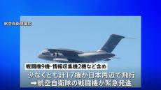 中ロの戦闘機・爆撃機など17機が日本海上を長時間にわたって共同飛行　両国の飛行確認は2日連続