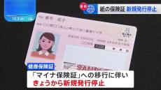 きょうから健康保険証の新規発行停止 「マイナ保険証」へ移行