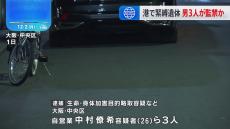 先月、港で両足縛られた男性遺体が見つかった事件　男3人を逮捕　車で連れ去り、監禁か　大阪・貝塚市