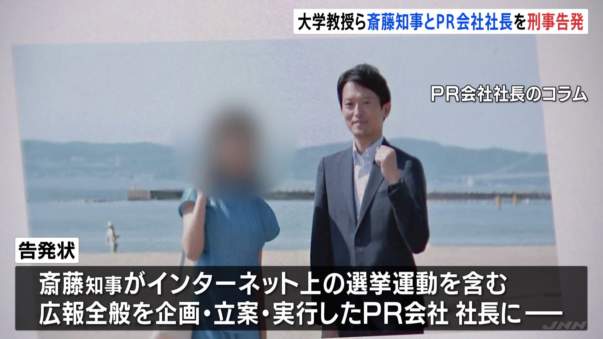 兵庫県・斎藤知事とPR会社の社長を刑事告発　公職選挙法違反の疑いで　告発者は郷原信郎氏と神戸学院大・上脇教授