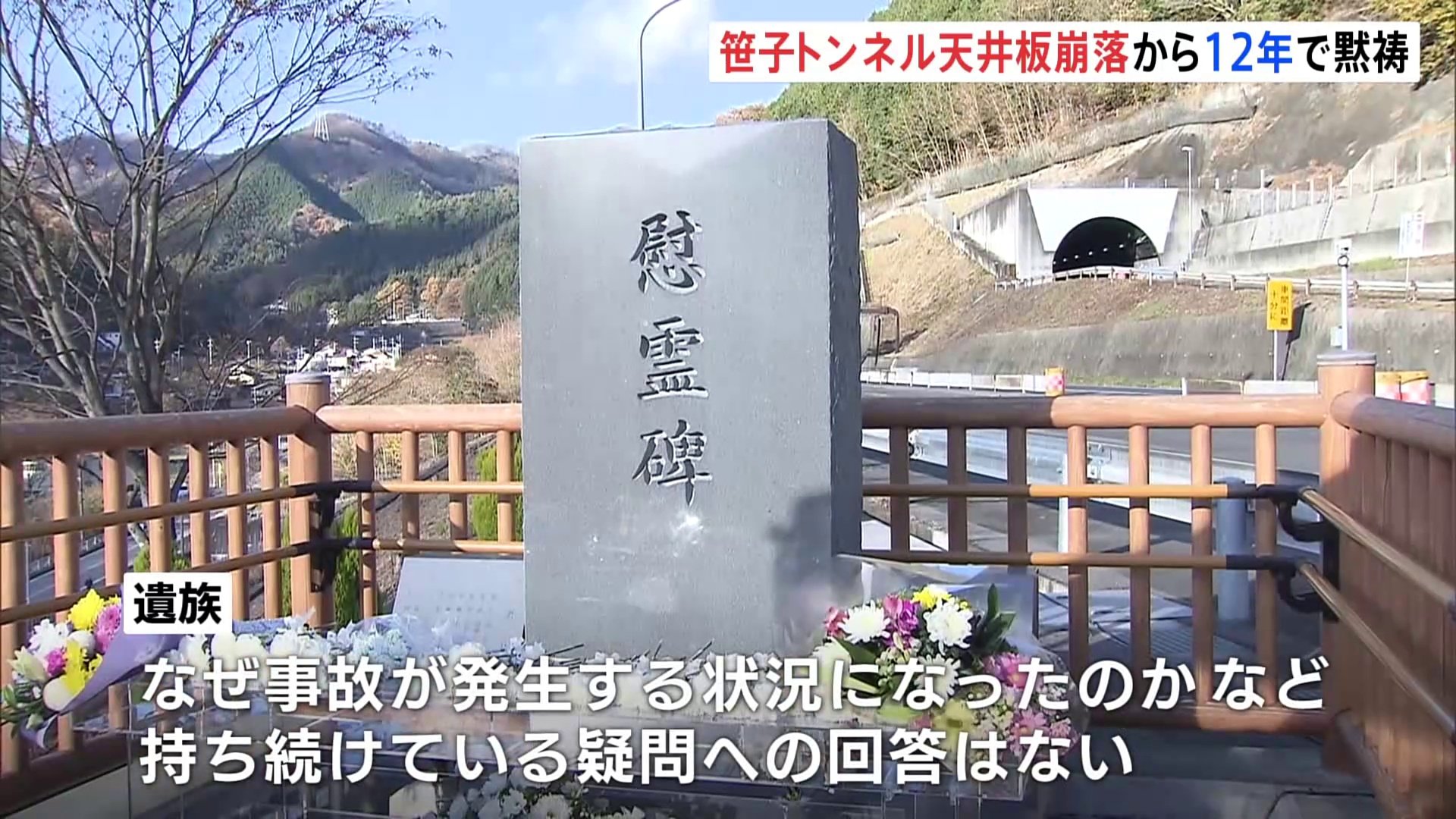 笹子トンネルの天井板崩落事故から12年　NEXCO中日本は事故原因の追加調査は行わず