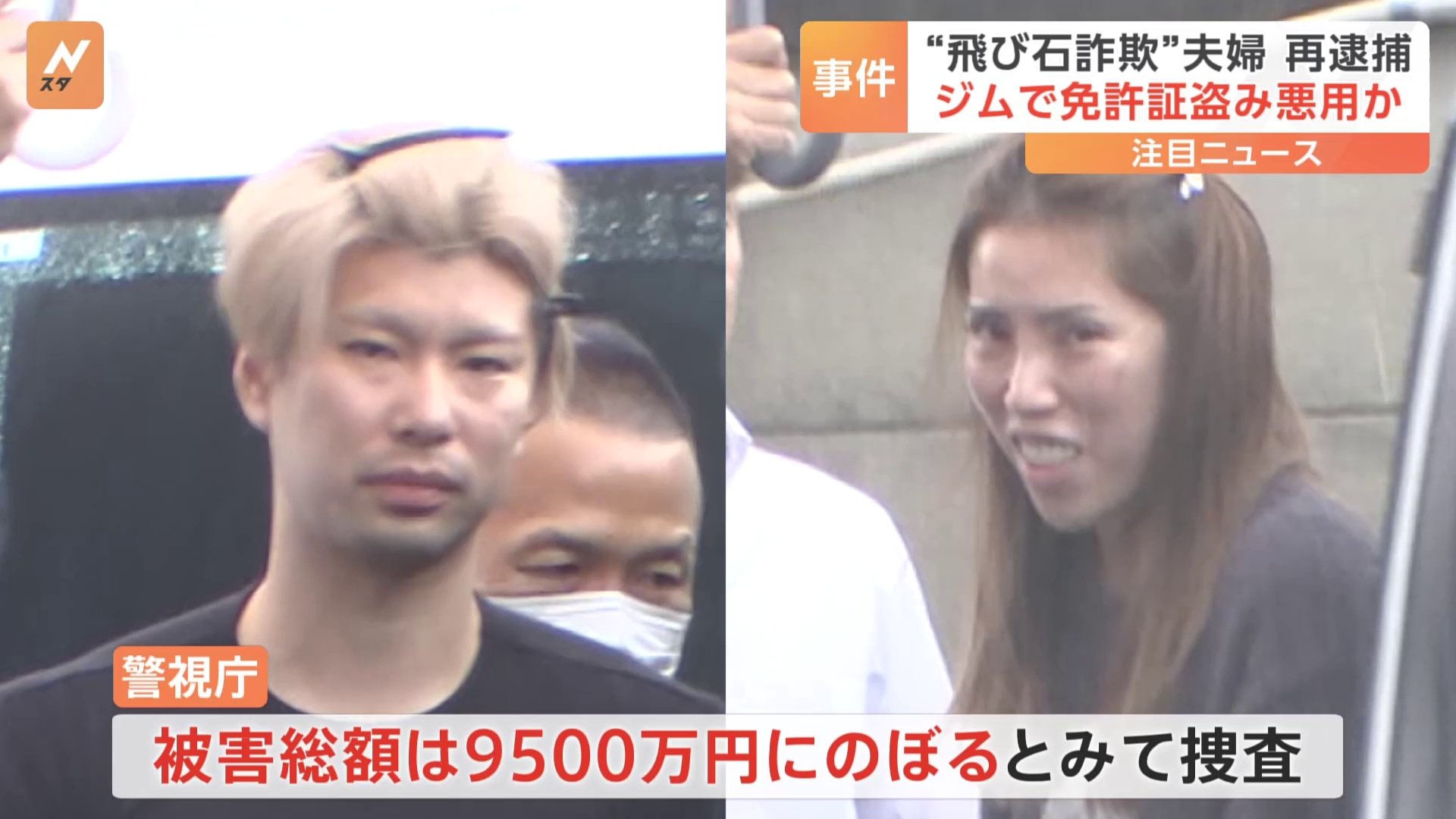 “飛び石詐欺”夫婦を再逮捕 スポーツジムのロッカーから免許証など盗み個人情報を悪用　高級ウイスキーを購入・転売したか 被害総額9500万円に上るか 警視庁