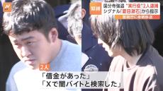 東京・国分寺市の緊縛強盗事件、“実行役”の2容疑者を逮捕　「借金あった」など供述