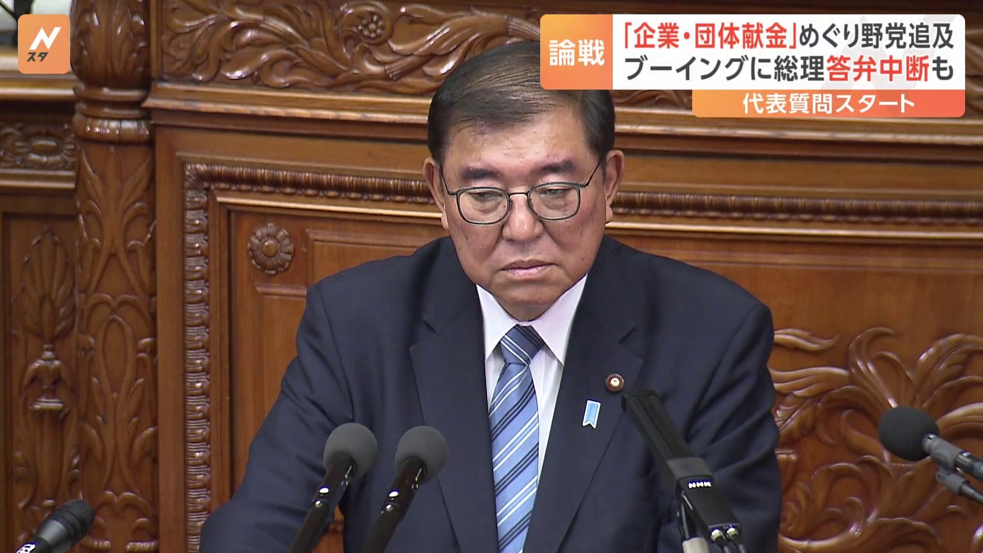 ブーイングに総理が答弁の中断も　「企業・団体献金」めぐり野党追及