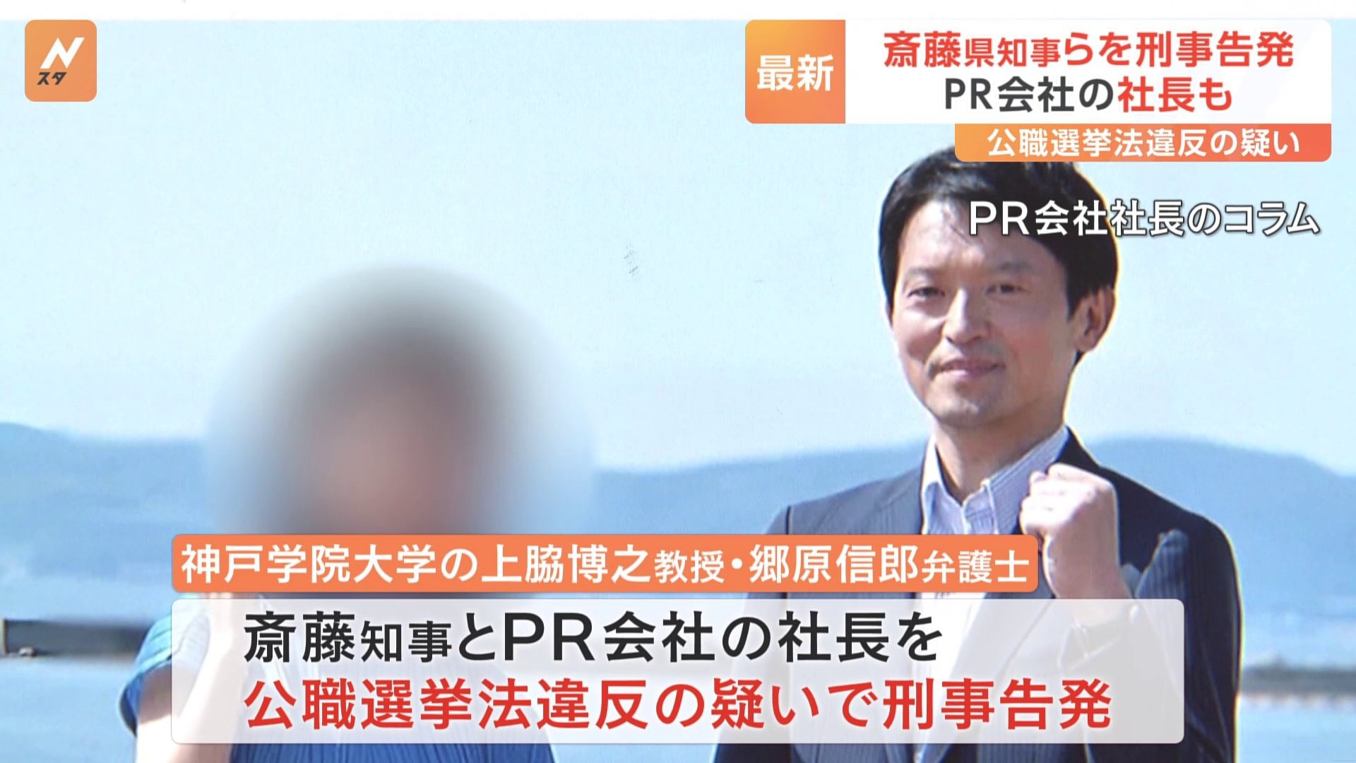 兵庫県の斎藤元彦知事とPR会社社長を刑事告発　公職選挙法違反の疑い