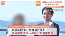 兵庫県の斎藤元彦知事とPR会社社長を刑事告発　公職選挙法違反の疑い