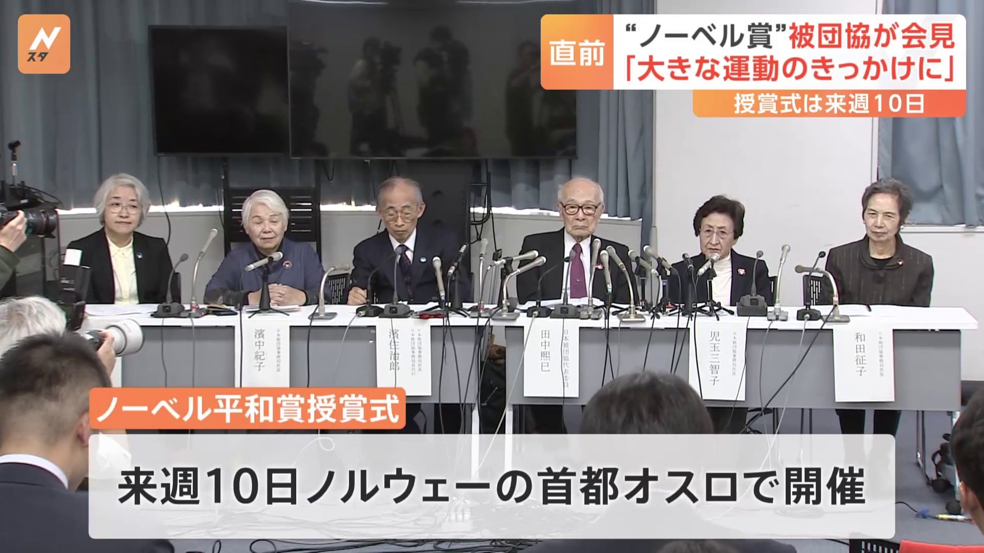 ノーベル平和賞授賞式で演説へ 「大きな運動のきっかけに」日本被団協の代表委員が会見で決意　授賞式は12月10日オスロで開催