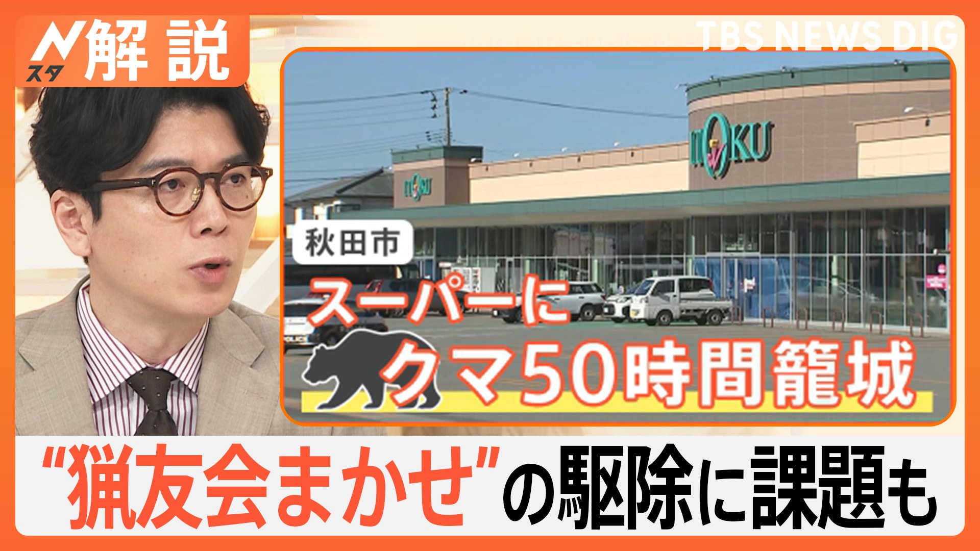 「精肉売り場が荒らされていた」スーパーに“約50時間居座り”のクマ捕獲　“猟友会まかせ”の駆除に課題も【Nスタ解説】