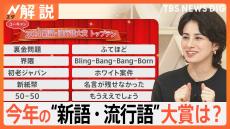 新語・流行語大賞 発表！トップ10には「裏金」「界隈」も…あなたの印象に残っている「言葉」は？【Nスタ解説】