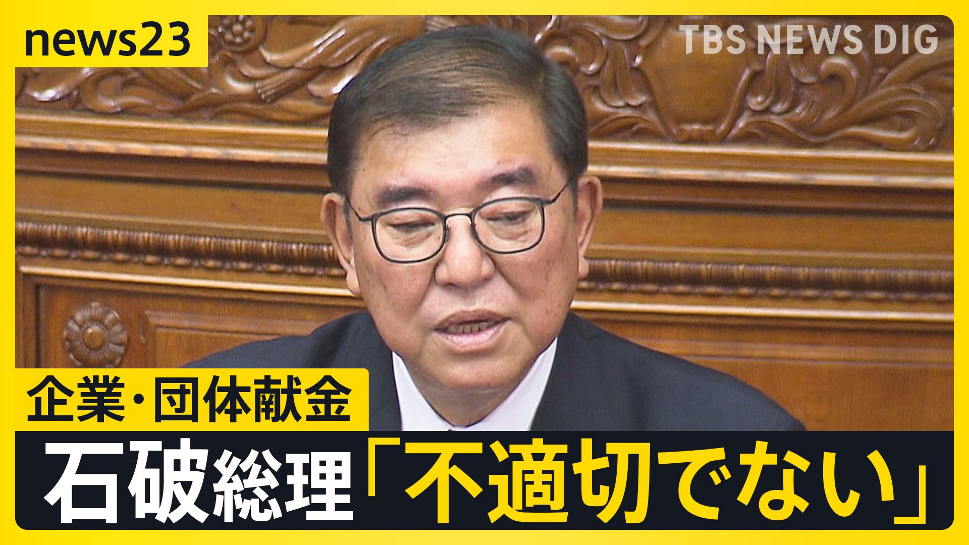 流行語大賞に「裏金問題」も…少数与党“初”の国会論戦は「政治とカネ」が焦点　今国会は“政策の決め方”に「大きな転換点」　星浩氏が解説【news23】