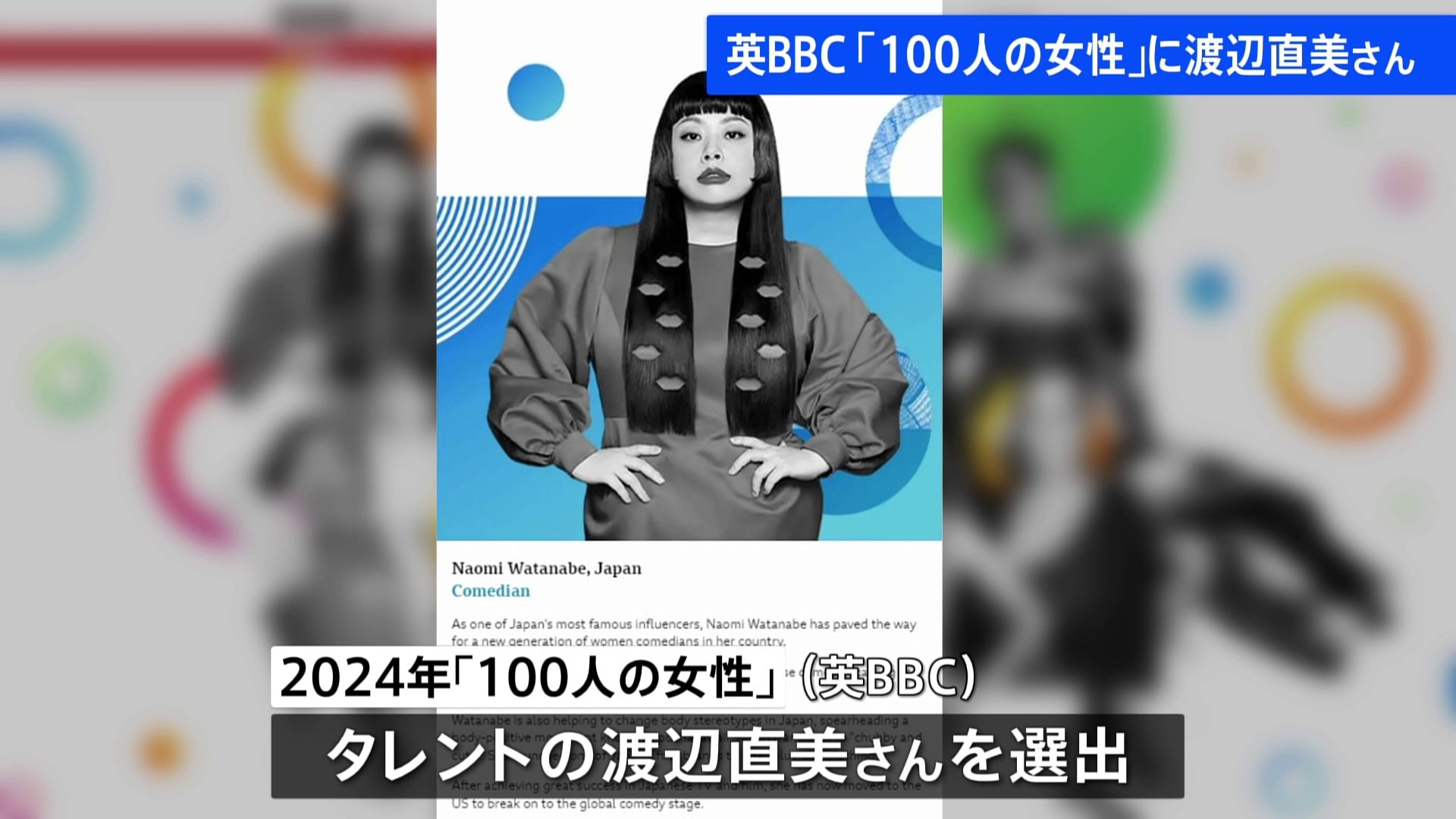 英BBC「100人の女性」にタレントの渡辺直美さん選出　鈴木由美さんも