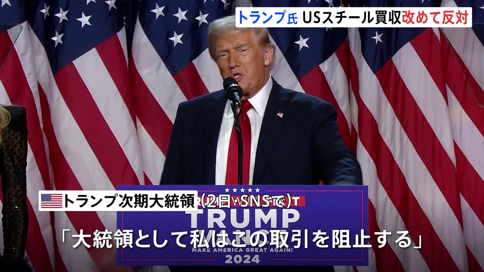 トランプ氏、日本製鉄のUSスチール買収に改めて反対「大統領として阻止」