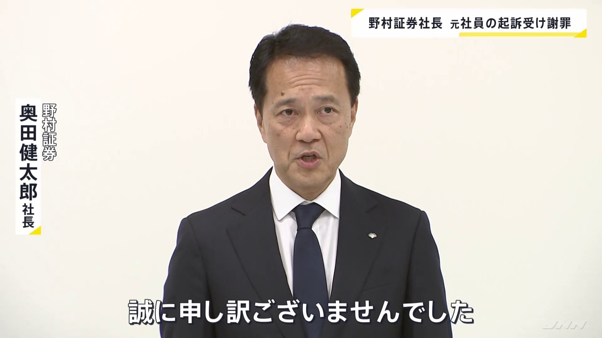 「深くおわび申し上げます」野村証券・奥田健太郎社長　元社員が放火・強盗殺人未遂の罪で起訴