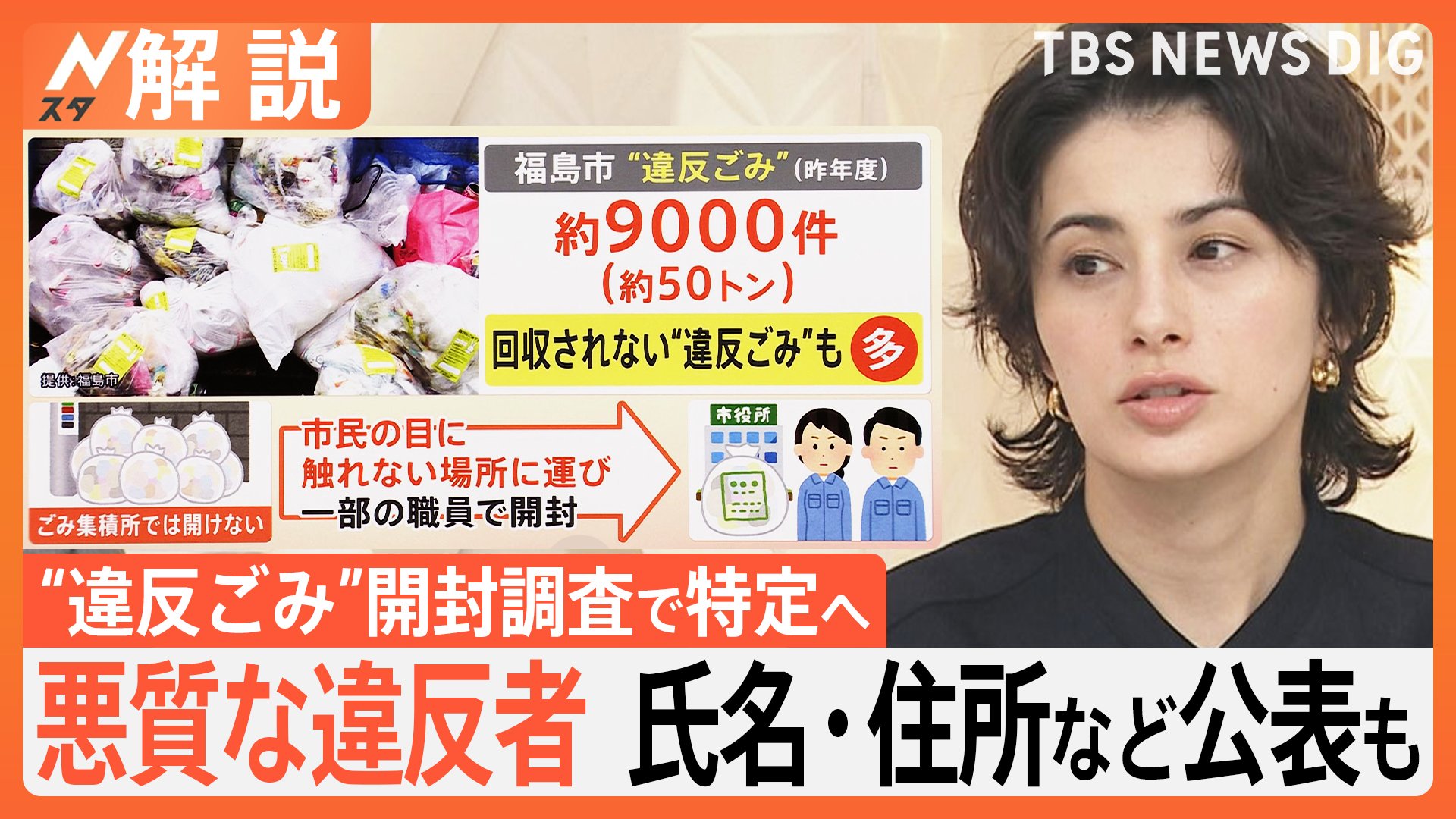 ごみ開封調査アリ？ナシ？ 悪質な場合“氏名など公表”も…福島市で条例制定へ【Nスタ解説】