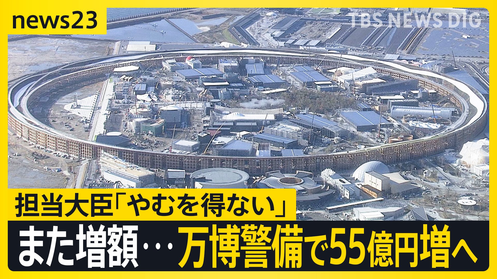 当初199億円の試算から55億円の増額…膨らみ続ける大阪・関西万博の警備費用　“万博の中身が縮小”する中での増額に大臣は「やむを得ない」【news23】