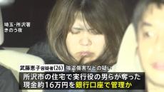 埼玉・所沢市での強盗傷害事件めぐり逮捕された「資金管理役」とみられる女、奪った現金を実行役らの口座に振り込みか