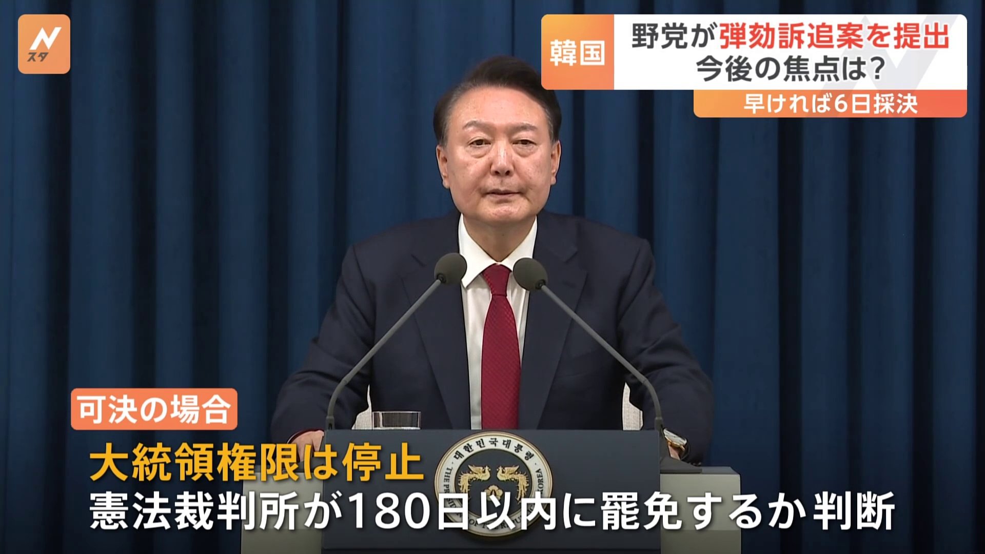 韓国・ユン大統領「国政がまひしている」 非常戒厳の宣言理由を説明　弾劾訴追案の採決は早ければ12月6日に 与党から造反出れば可決の可能性も