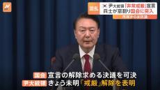 「国民が与えた権力で国民に向けてクーデターを起こした」韓国44年ぶり「非常戒厳」宣言　野党は尹錫悦大統領を“内乱罪”で告発　弾劾訴追案の提出も