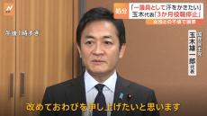 不倫問題発覚の玉木代表 処分は「3か月の役職停止」 国民民主党が両院議員総会開催