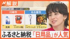 ふるさと納税 物価高で「日用品」が人気、便利な“小分け”30倍に増加、都市部で拡大 限定の商品券【Nスタ解説】