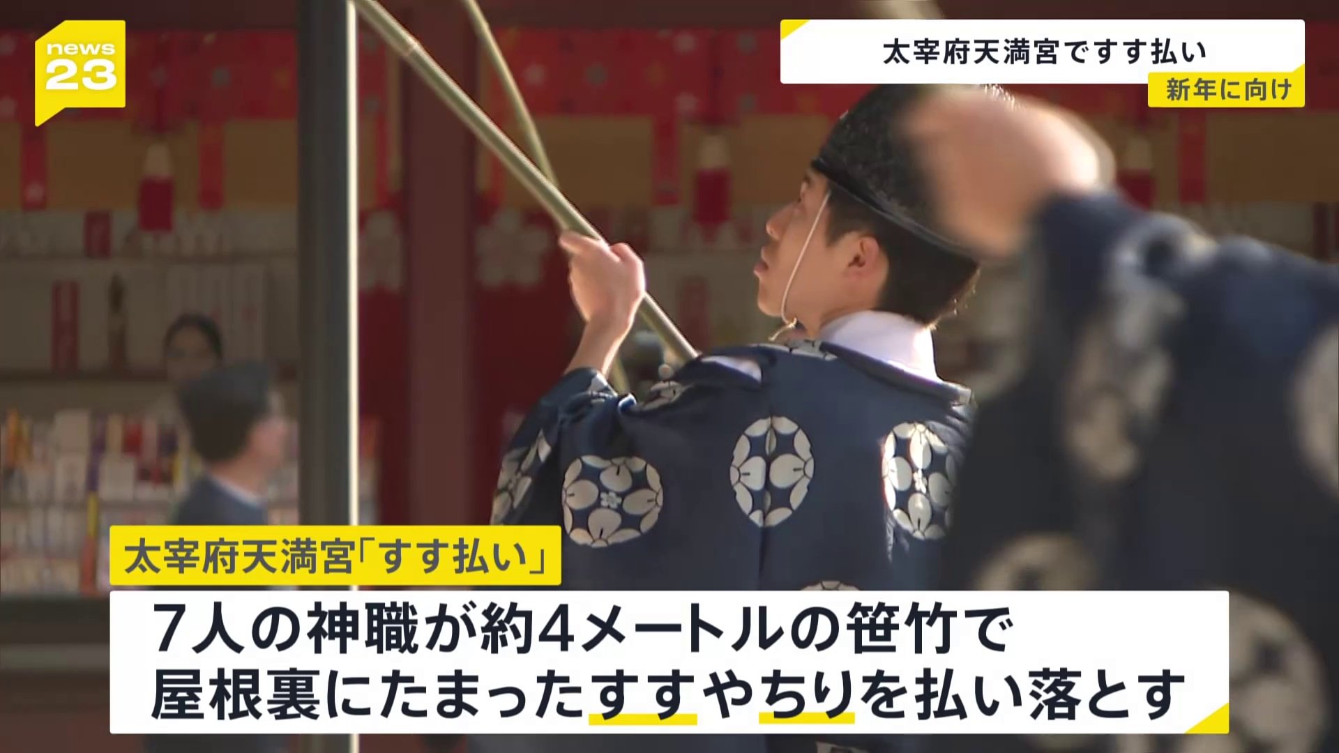 1年間の厄やけがれを清め　太宰府天満宮で“すす払い”　200万人が初詣見込み