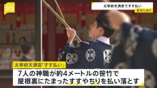 1年間の厄やけがれを清め　太宰府天満宮で“すす払い”　200万人が初詣見込み