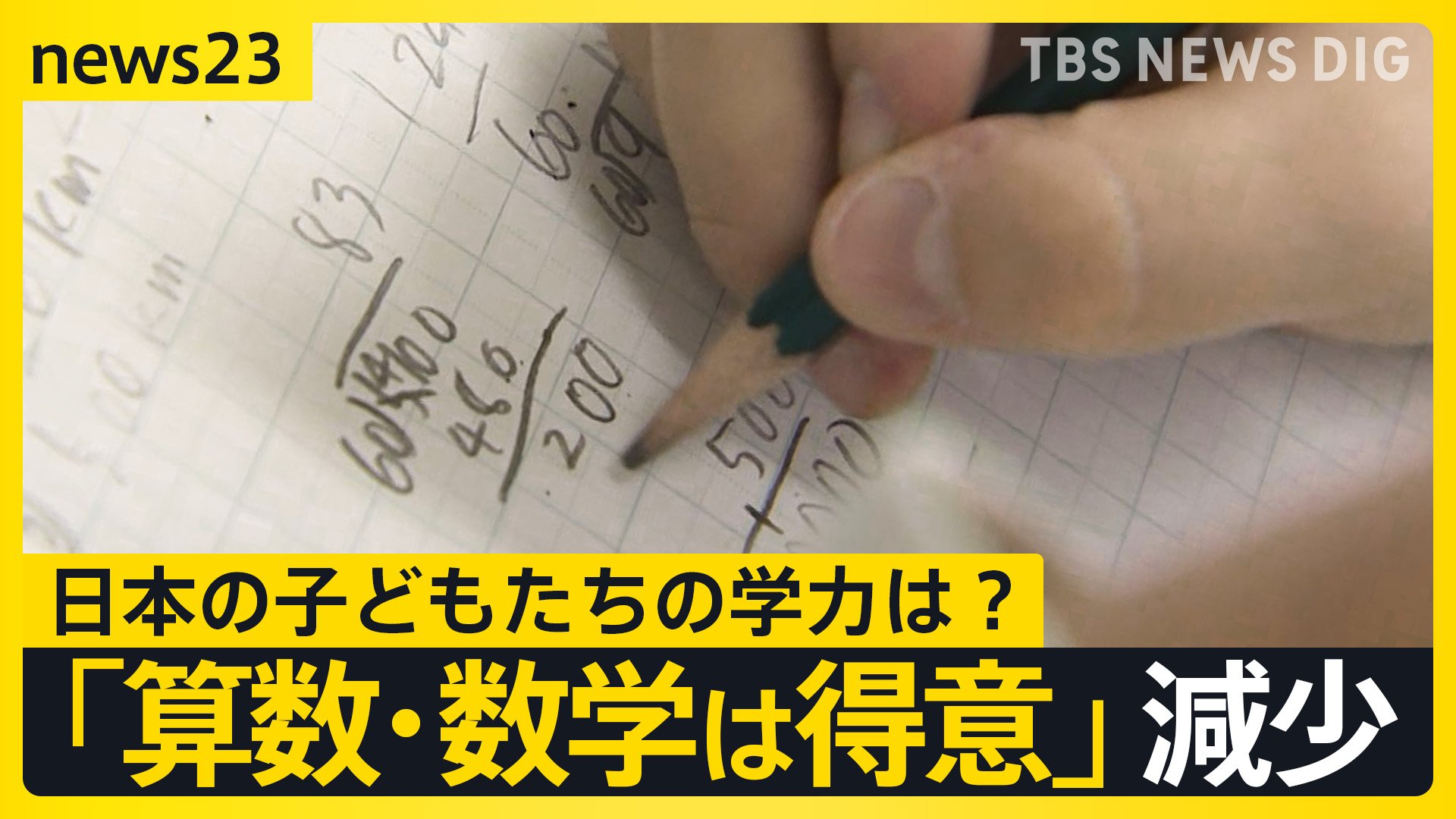 国際学力調査、日本 “高水準”維持も…算数・数学「得意」が減少　1位独占・シンガポールとの教育の違いとは？【news23】