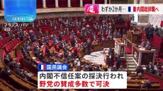 【速報】フランス国民議会で内閣不信任案可決　わずか2か月半で内閣総辞職