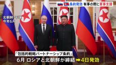 ロシアと北朝鮮の「包括的戦略パートナーシップ条約」が発効　有事の際の軍事支援について明記