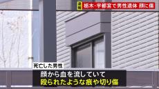 宇都宮市の住宅で顔から血を流した男性の遺体が見つかる　殺人事件の可能性も視野に捜査　栃木県警