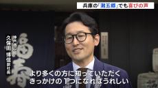 「来年は大阪で万博も」兵庫・灘五郷でも「伝統的酒造り」ユネスコ無形文化遺産への登録を歓迎