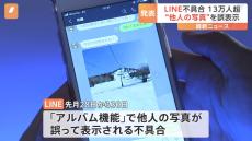 LINEアルバム機能の不具合　自分の画像が無関係の他人のLINEアプリに誤表示は約13.5万人