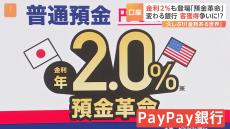 預金金利2％の「預金革命」 PayPay銀行問い合わせ40倍　“金利のある世界”で預金獲得競争へ