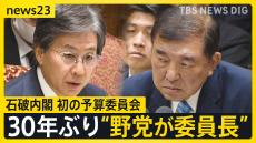 参考人招致は「速やかに協議」30年ぶり野党が予算委員長で“論戦に変化”　石破内閣で初の予算委【news23】