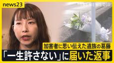 16年前の飲酒運転死亡事故　加害者に思い伝えた遺族の葛藤 「一生許さない」に届いた返事は？「心情伝達制度」開始1年【news23】