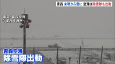 青森　未明から降雪　青森空港では除雪隊「ホワイトインパルス」が出動