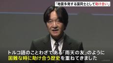 秋篠宮さま「困難な時に助け合う歴史を重ねてきました」日本とトルコの外交関係樹立100周年記念式典であいさつ