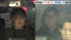 保育園のママ友ふたり　他人の電子マネーで約40万円のタブレット購入　詐欺疑いで逮捕