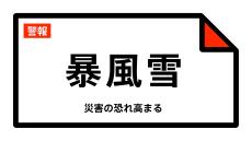 【暴風雪警報】北海道・石狩市に発表