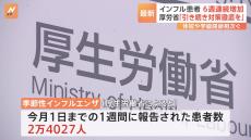 【速報】季節性インフルエンザ患者数6週連続増 　1医療機関あたり4.86人　739の学校など“休校・学級閉鎖”