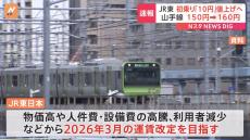 山手線などの初乗り運賃150円→160円へ　JR東日本が改定案を国に申請