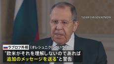 ロシア外相 “レッドライン”欧米が理解しなければ「さらなるメッセージ送る」と警告