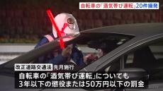 都内100か所で飲酒運転の一斉検問　「自転車の酒気帯び運転」20件を摘発　警視庁