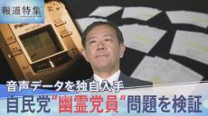 自民党員になった覚えがないのに、総裁選の投票用紙が届く…“幽霊党員”問題を検証　「党員を見繕った」渦中の国会議員の音声データを入手【報道特集】